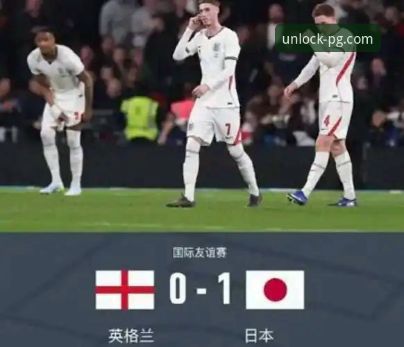 pg电子官网哪个好 英格兰0-1日本爆冷失利深度评测:从温布利惨案看PG电子平台的足球狂欢新视角