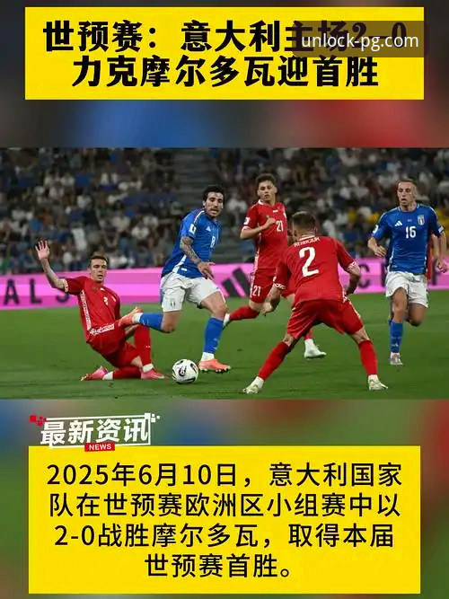 pg电子游戏app下载推荐 掌握世预赛关键对决的观赛技巧:从波黑淘汰意大利看PG电子游戏策略